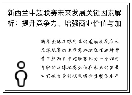 新西兰中超联赛未来发展关键因素解析：提升竞争力、增强商业价值与加强国际化
