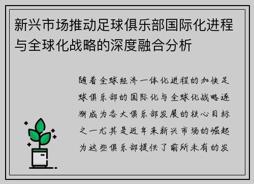新兴市场推动足球俱乐部国际化进程与全球化战略的深度融合分析