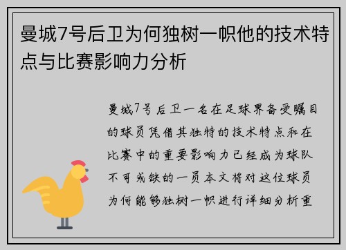 曼城7号后卫为何独树一帜他的技术特点与比赛影响力分析