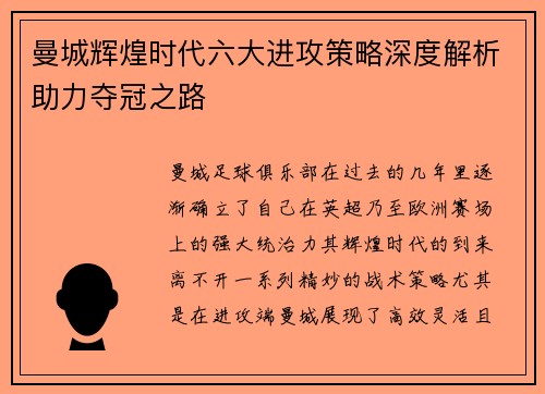 曼城辉煌时代六大进攻策略深度解析助力夺冠之路