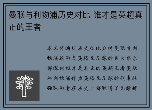 曼联与利物浦历史对比 谁才是英超真正的王者