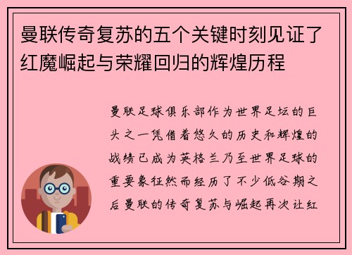 曼联传奇复苏的五个关键时刻见证了红魔崛起与荣耀回归的辉煌历程