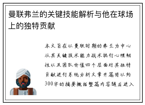 曼联弗兰的关键技能解析与他在球场上的独特贡献
