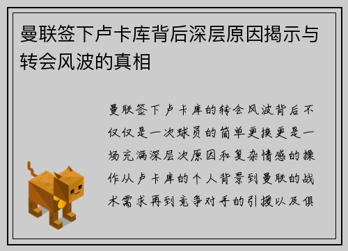 曼联签下卢卡库背后深层原因揭示与转会风波的真相