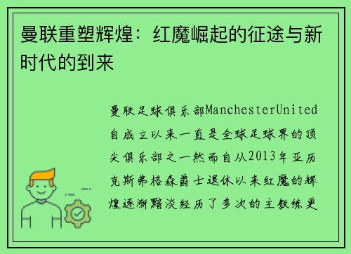 曼联重塑辉煌：红魔崛起的征途与新时代的到来