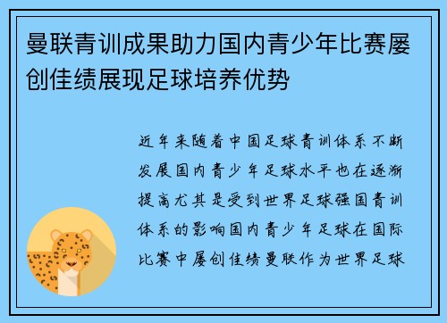 曼联青训成果助力国内青少年比赛屡创佳绩展现足球培养优势
