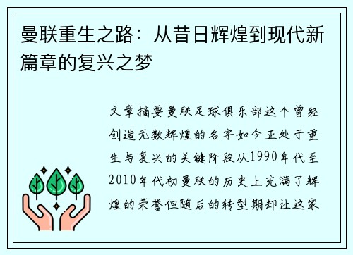 曼联重生之路：从昔日辉煌到现代新篇章的复兴之梦