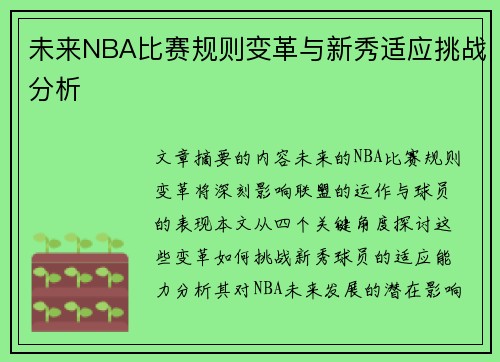未来NBA比赛规则变革与新秀适应挑战分析