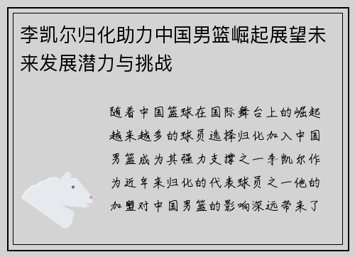 李凯尔归化助力中国男篮崛起展望未来发展潜力与挑战