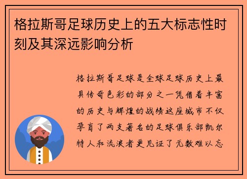 格拉斯哥足球历史上的五大标志性时刻及其深远影响分析