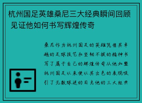 杭州国足英雄桑尼三大经典瞬间回顾 见证他如何书写辉煌传奇