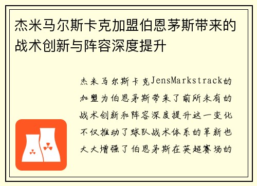 杰米马尔斯卡克加盟伯恩茅斯带来的战术创新与阵容深度提升