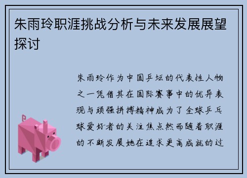 朱雨玲职涯挑战分析与未来发展展望探讨