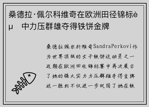 桑德拉·佩尔科维奇在欧洲田径锦标赛中力压群雄夺得铁饼金牌