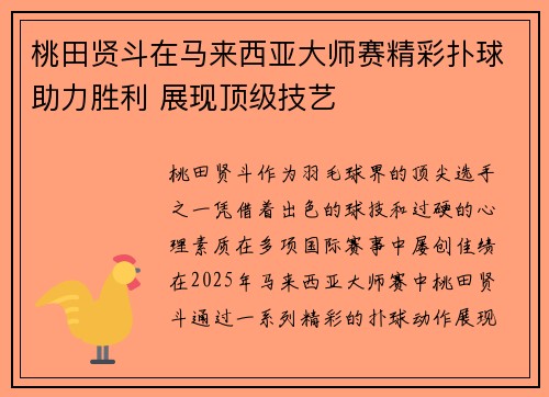 桃田贤斗在马来西亚大师赛精彩扑球助力胜利 展现顶级技艺