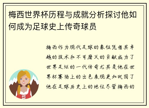 梅西世界杯历程与成就分析探讨他如何成为足球史上传奇球员 梅西世界杯历程与成就分析探讨他如何成为足球史上传奇球员