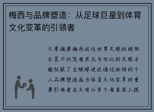 梅西与品牌塑造：从足球巨星到体育文化变革的引领者
