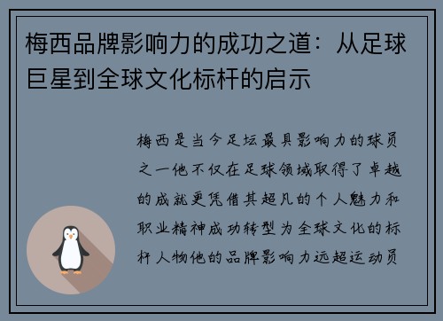 梅西品牌影响力的成功之道:从足球巨星到全球文化标杆的启示 梅西品牌影响力的成功之道:从足球巨星到全球文化标杆的启示