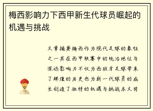 梅西影响力下西甲新生代球员崛起的机遇与挑战