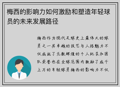 梅西的影响力如何激励和塑造年轻球员的未来发展路径