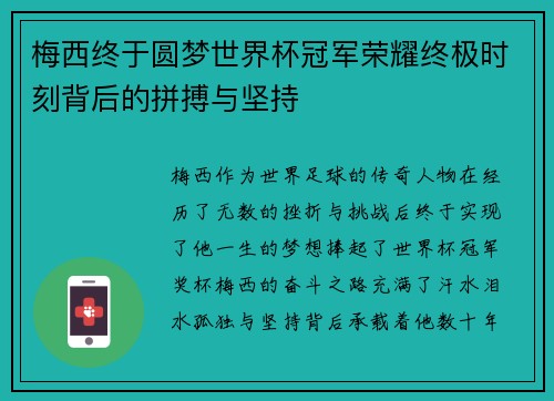 梅西终于圆梦世界杯冠军荣耀终极时刻背后的拼搏与坚持