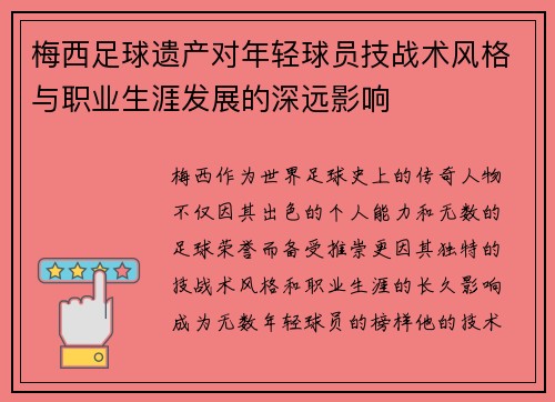 梅西足球遗产对年轻球员技战术风格与职业生涯发展的深远影响