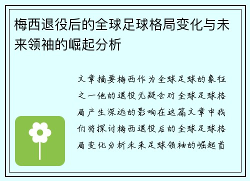 梅西退役后的全球足球格局变化与未来领袖的崛起分析