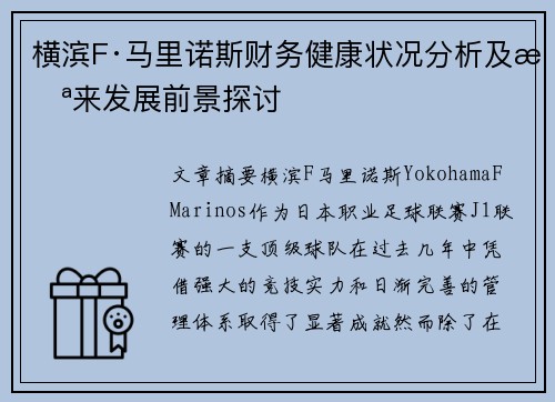 横滨F·马里诺斯财务健康状况分析及未来发展前景探讨