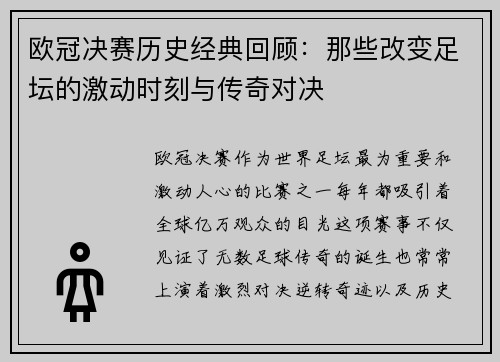 欧冠决赛历史经典回顾：那些改变足坛的激动时刻与传奇对决