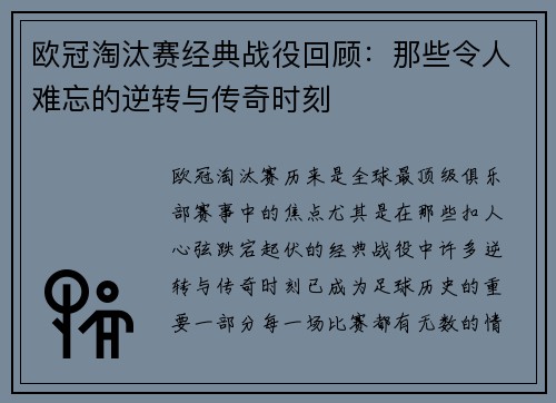 欧冠淘汰赛经典战役回顾：那些令人难忘的逆转与传奇时刻