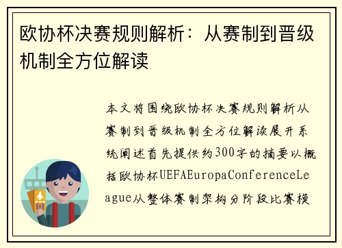欧协杯决赛规则解析：从赛制到晋级机制全方位解读