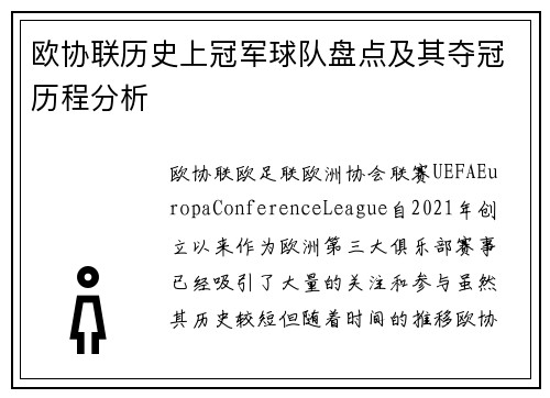欧协联历史上冠军球队盘点及其夺冠历程分析