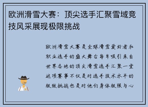 欧洲滑雪大赛：顶尖选手汇聚雪域竞技风采展现极限挑战