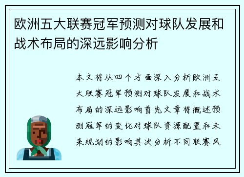 欧洲五大联赛冠军预测对球队发展和战术布局的深远影响分析