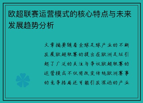 欧超联赛运营模式的核心特点与未来发展趋势分析