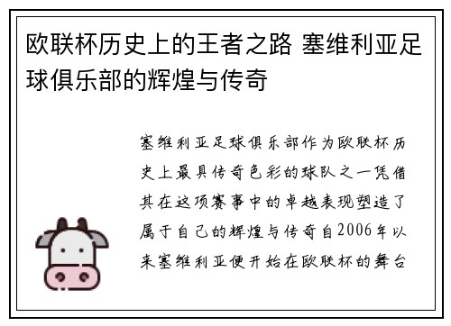 欧联杯历史上的王者之路 塞维利亚足球俱乐部的辉煌与传奇