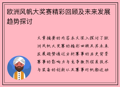 欧洲风帆大奖赛精彩回顾及未来发展趋势探讨