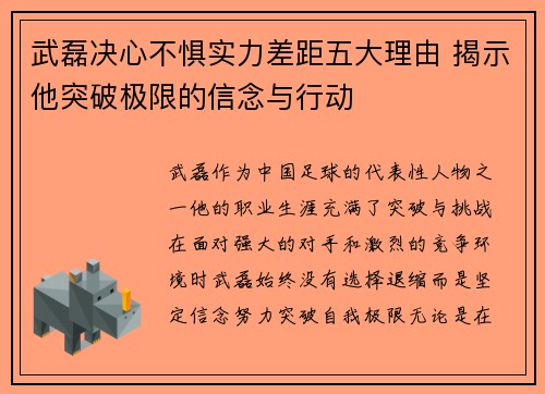 武磊决心不惧实力差距五大理由 揭示他突破极限的信念与行动