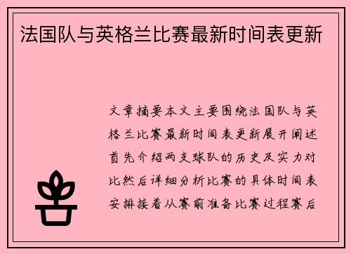 法国队与英格兰比赛最新时间表更新