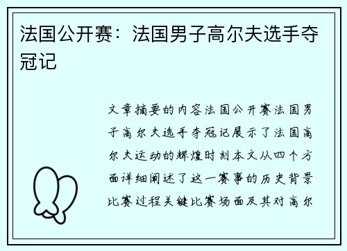 法国公开赛：法国男子高尔夫选手夺冠记