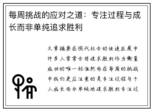 每周挑战的应对之道：专注过程与成长而非单纯追求胜利