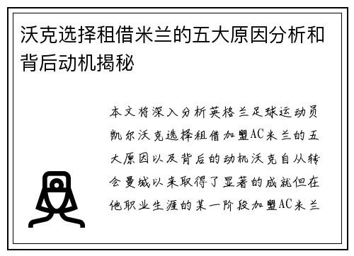 沃克选择租借米兰的五大原因分析和背后动机揭秘