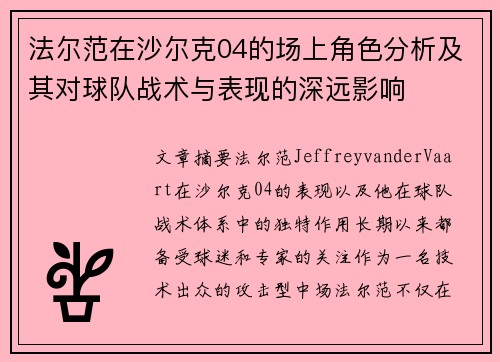 法尔范在沙尔克04的场上角色分析及其对球队战术与表现的深远影响