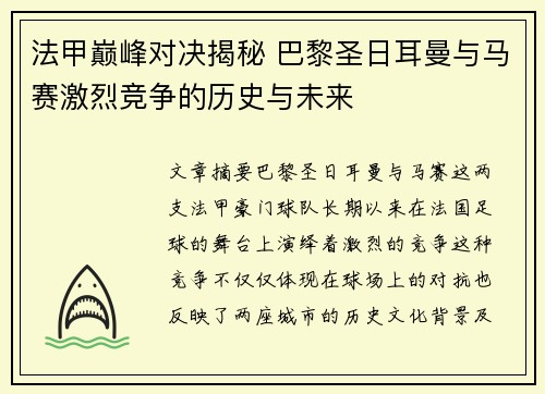 法甲巅峰对决揭秘 巴黎圣日耳曼与马赛激烈竞争的历史与未来 法甲巅峰对决揭秘 巴黎圣日耳曼与马赛激烈竞争的历史与未来