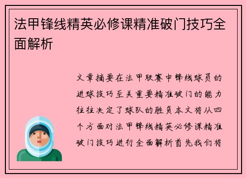 法甲锋线精英必修课精准破门技巧全面解析