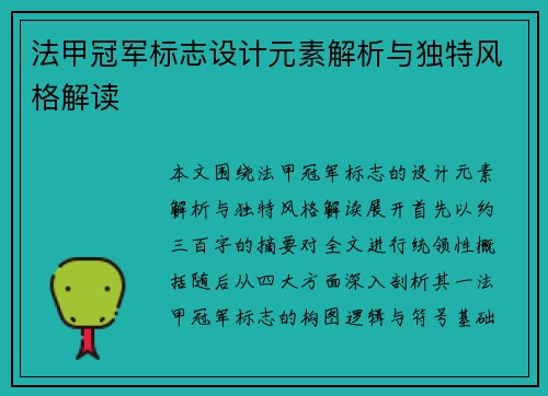法甲冠军标志设计元素解析与独特风格解读 法甲冠军标志设计元素解析与独特风格解读