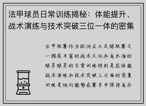 法甲球员日常训练揭秘：体能提升、战术演练与技术突破三位一体的密集训练流程