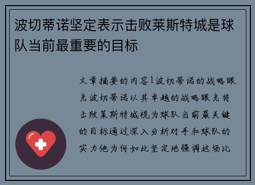 波切蒂诺坚定表示击败莱斯特城是球队当前最重要的目标