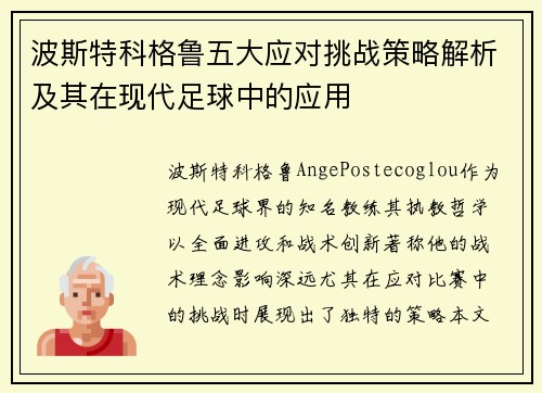 波斯特科格鲁五大应对挑战策略解析及其在现代足球中的应用