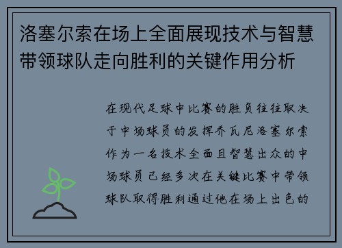 洛塞尔索在场上全面展现技术与智慧带领球队走向胜利的关键作用分析